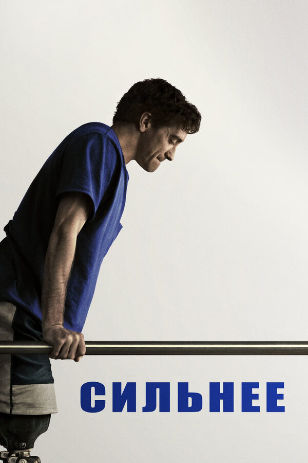 Постер Сильнее
