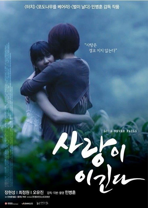 Постер Любовь побеждает всегда