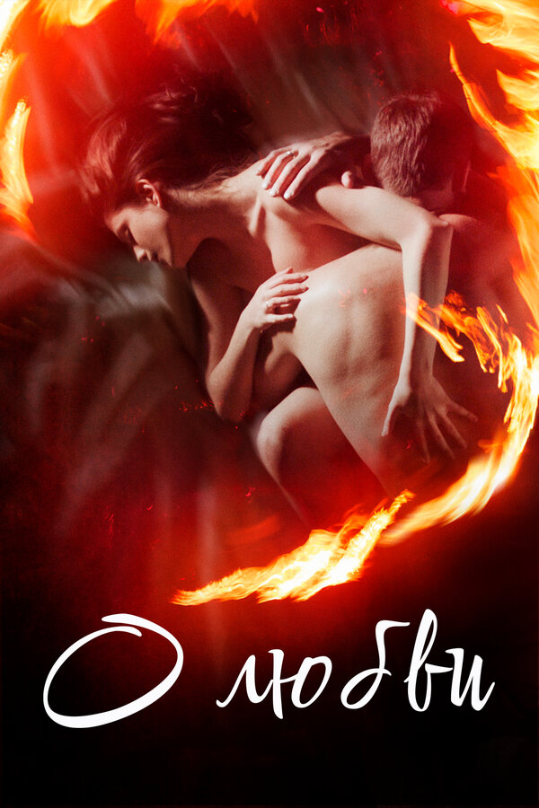 Постер О любви