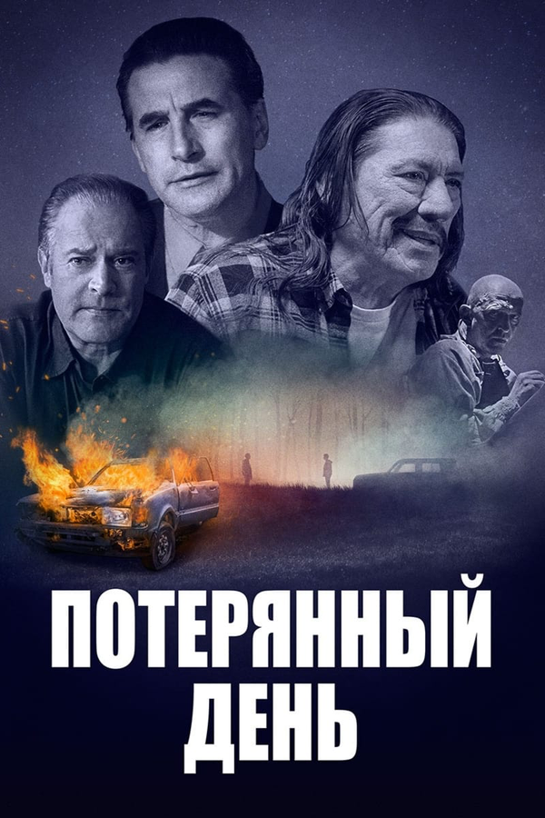 Постер Потерянный день