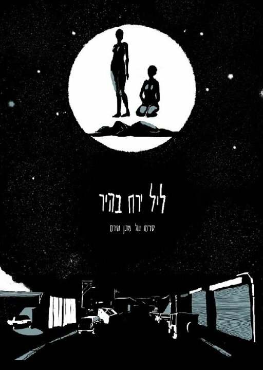 Постер Leil Yareah Bahir