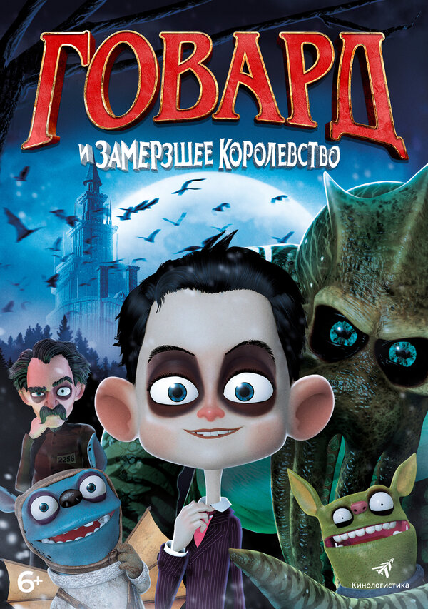 Постер Говард и Замерзшее королевство