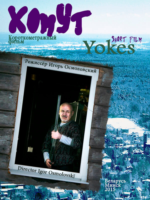 Постер Хомут