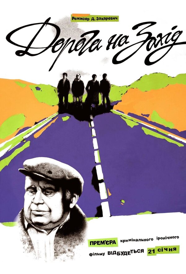 Постер Дорога на Запад