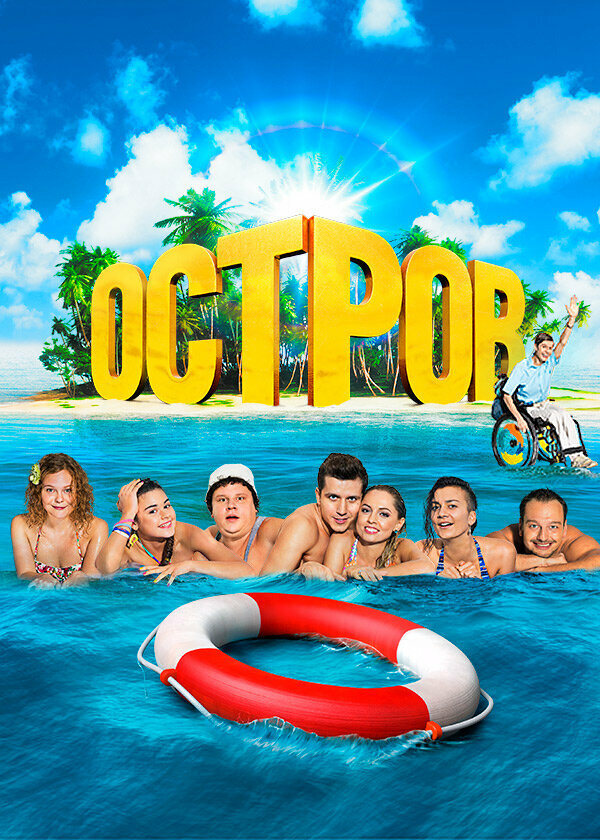 Постер Остров