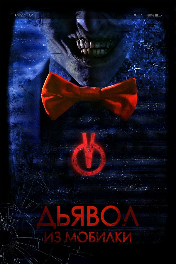 Постер Дьявол из мобилки