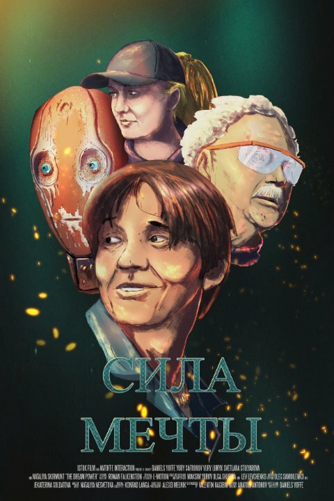 Постер Сила мечты
