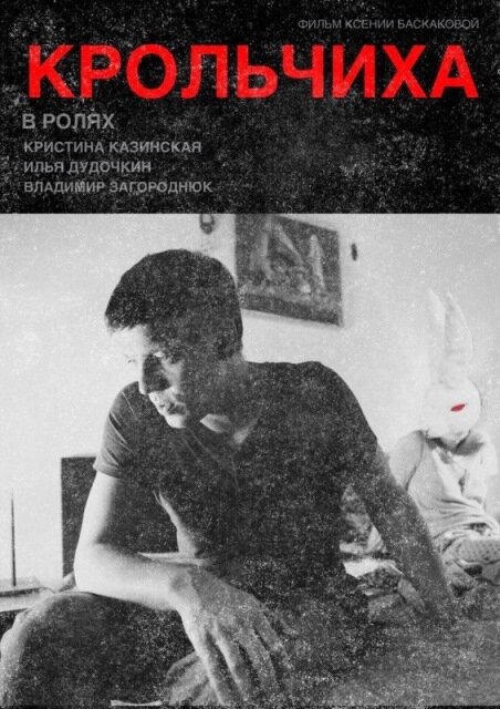 Постер Крольчиха