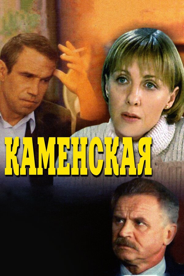 Постер Каменская