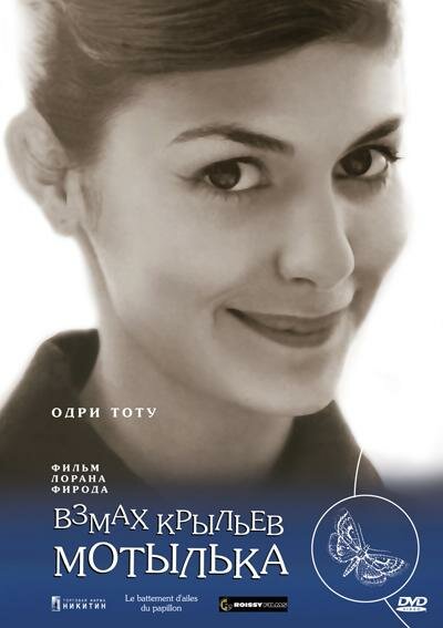 Постер Взмах крыльев мотылька