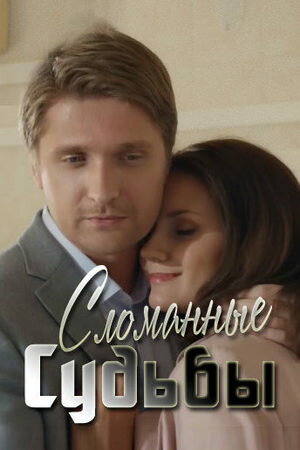 Постер Сломанные судьбы