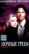 Постер Ночные грехи