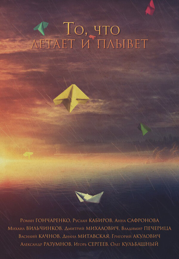 Постер То, что летает и плывет