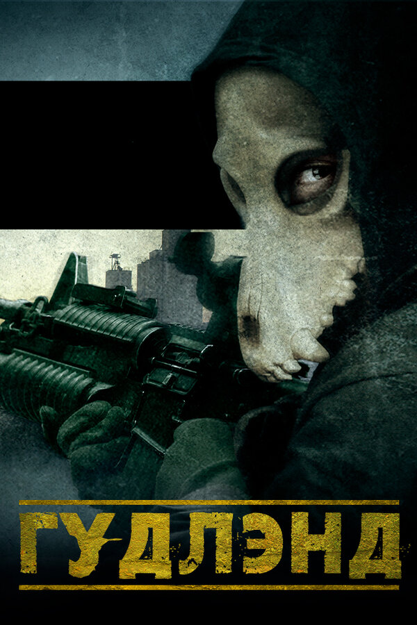 Постер Гудлэнд
