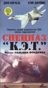 Постер Спецназ «К.Э.Т.»