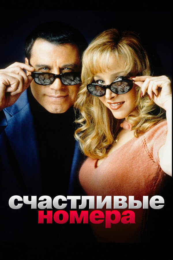 Постер Счастливые номера