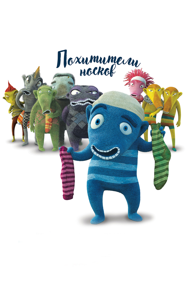 Постер Похитители носков