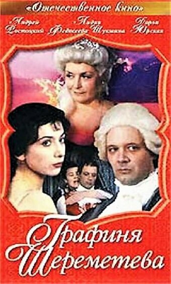 Постер Графиня Шереметева