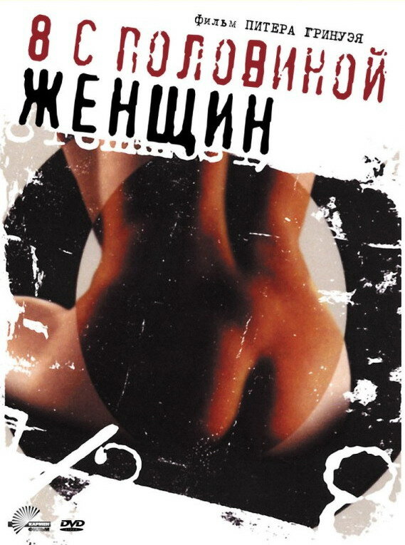 Постер 8 1/2 женщин