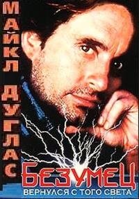 Постер Безумец