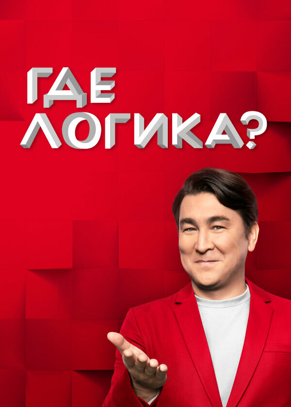 Постер Где логика?