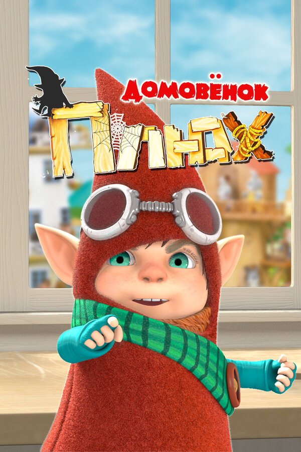 Постер Домовенок Плюх