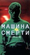 Постер Машина смерти