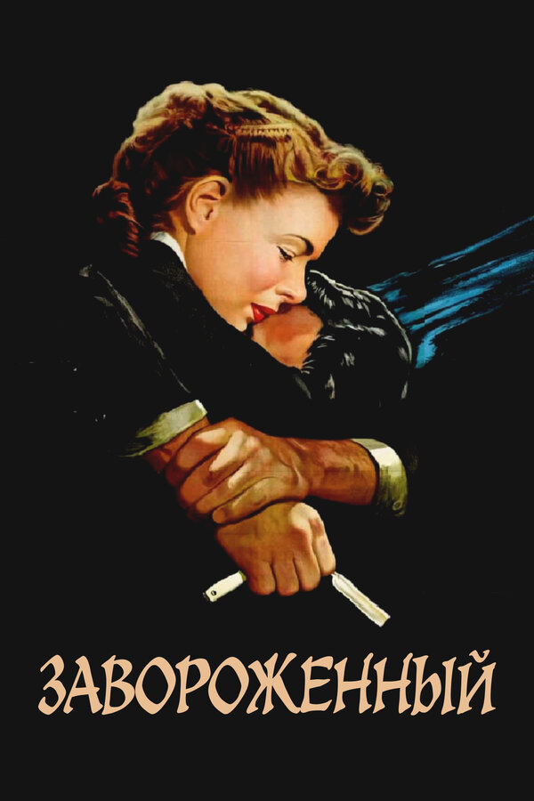 Постер Завороженный