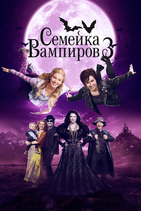 Постер Семейка вампиров 3