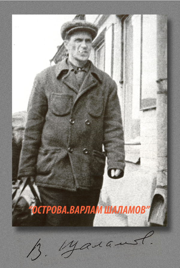 Постер Острова. Варлам Шаламов