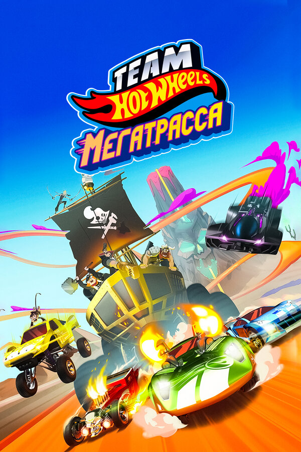 Постер Hot Wheels. Мегатрасса
