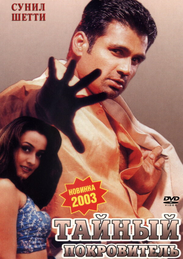 Постер Тайный покровитель
