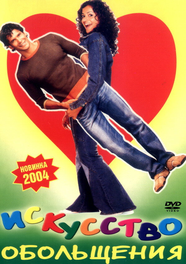 Постер Искусство обольщения