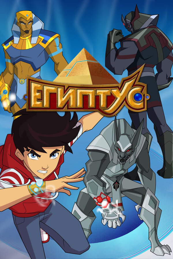 Постер Египтус