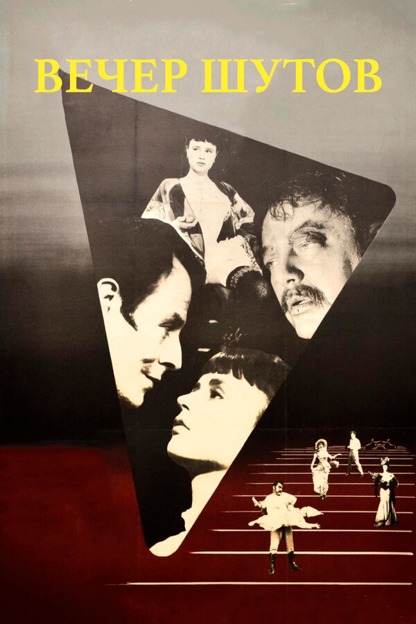 Постер Вечер шутов