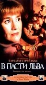 Постер В пасти льва