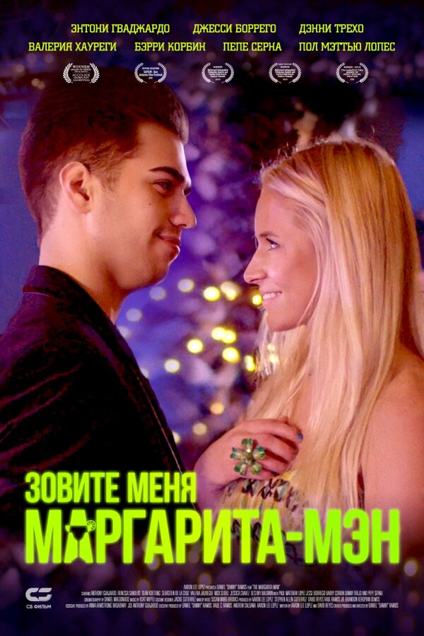 Постер Зовите меня Маргарита-мэн
