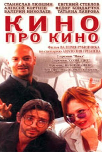 Постер Кино про кино