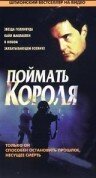 Постер Поймать короля
