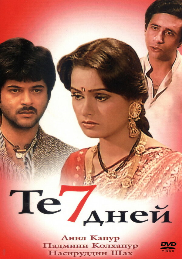 Постер Те семь дней