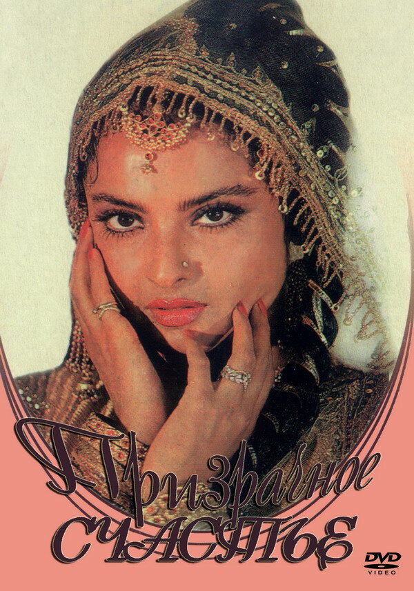 Постер Призрачное счастье