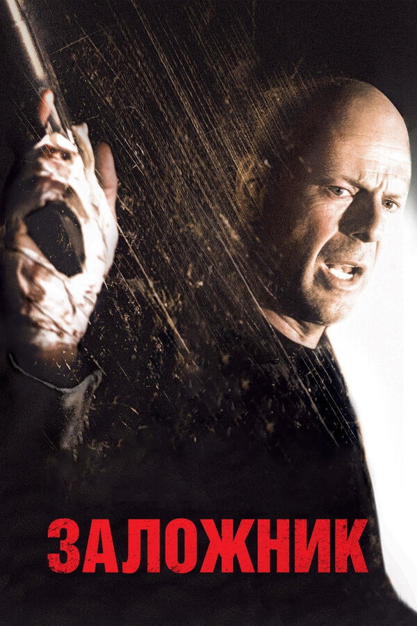 Постер Заложник