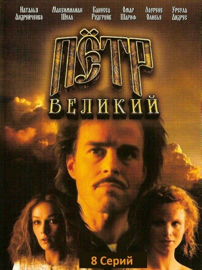 Постер Петр Великий