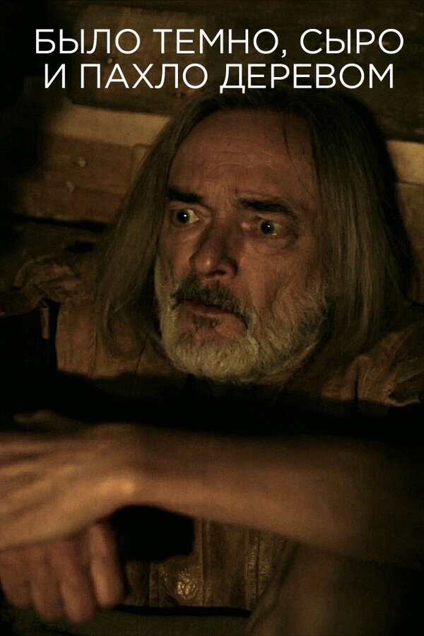 Постер Было темно, сыро и пахло деревом