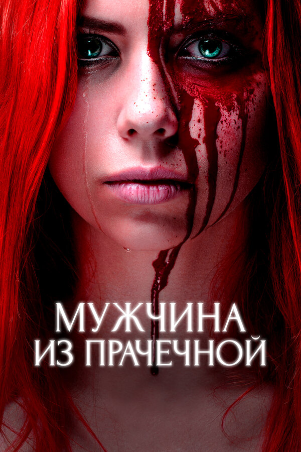 Постер Мужчина из прачечной