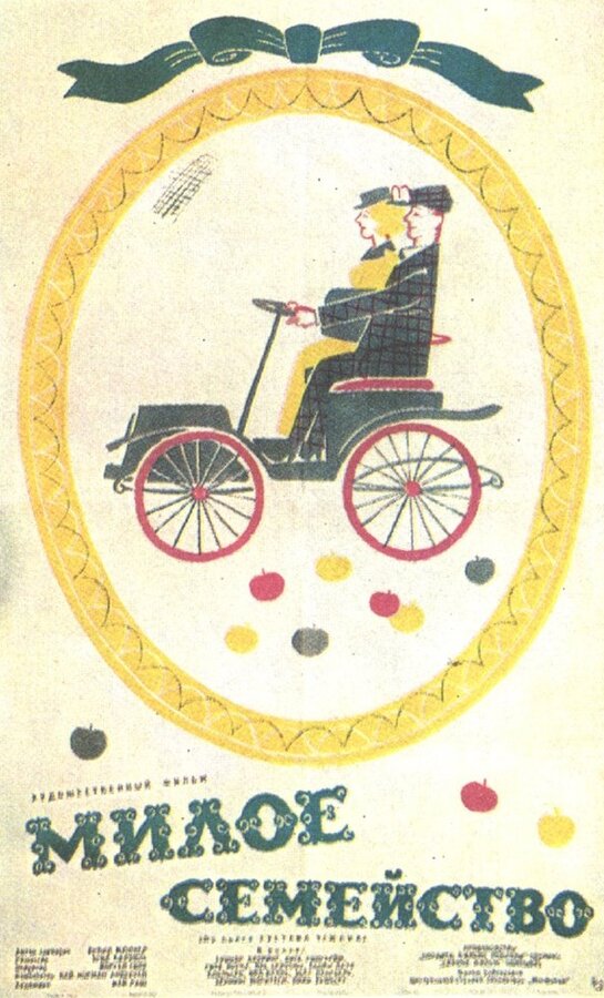 Постер Милое семейство