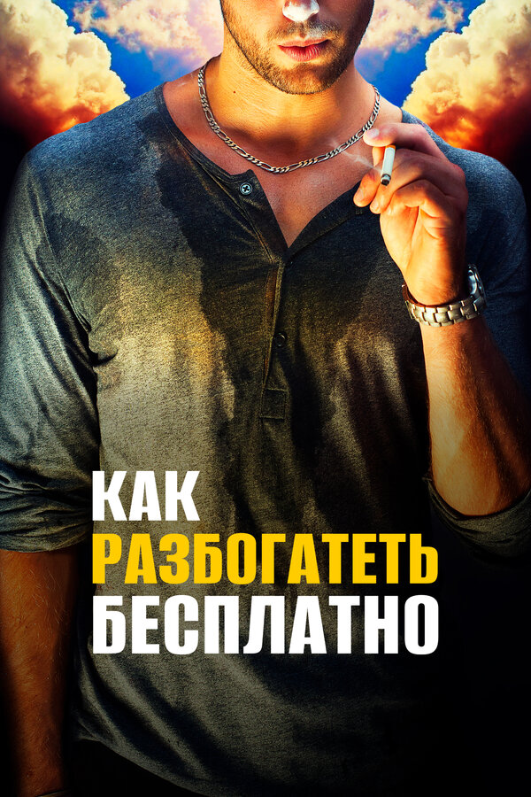 Постер Как разбогатеть бесплатно