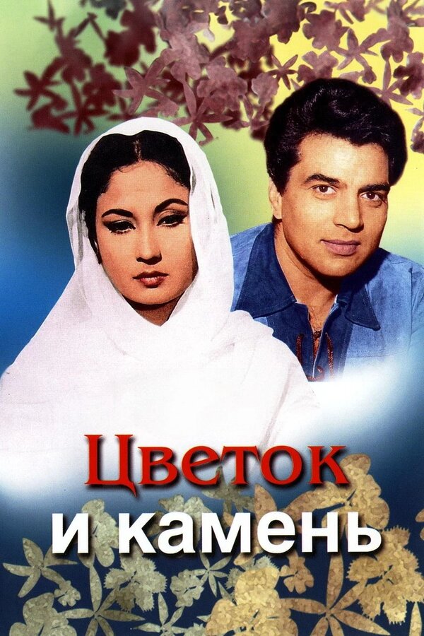 Постер Цветок и камень