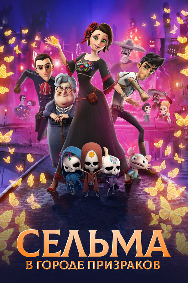 Постер Сельма в городе призраков
