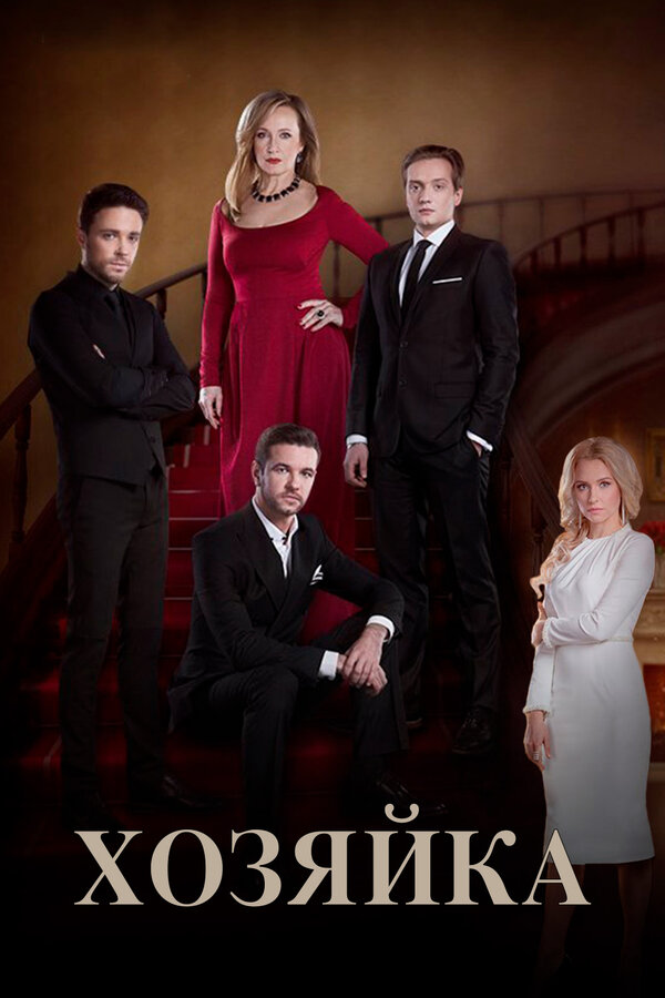 Постер Хозяйка